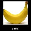 bananchik1011