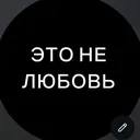 @eto_ne_lyubov_stories_