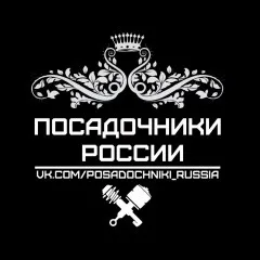 posadocniki_russia