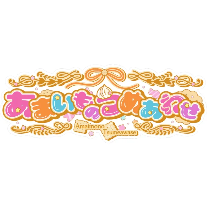 amaimonotsumeawase