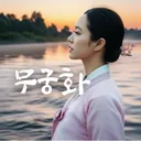 @mugunghwa11