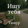 ishu__tebya