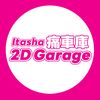 itasha_2dgarage