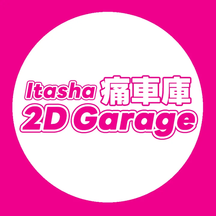 itasha_2dgarage