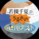@urusai_shinri