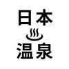 japanese_hot_springs1