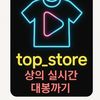top_store012
