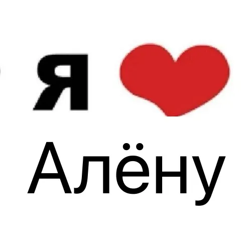 .i.love.alena