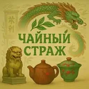 @tea_guard