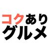 kokuari_gourmet