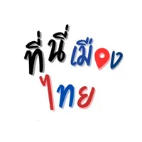 tinimuangthai