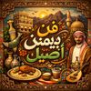 authentic_yemeni_art05