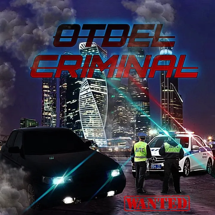 otdel_criminal