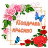 pozdrav_krasivo