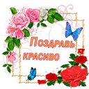 @pozdrav_krasivo