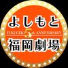 fukugeki_ysmt