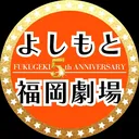 @fukugeki_ysmt