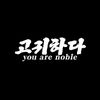 youarenoble