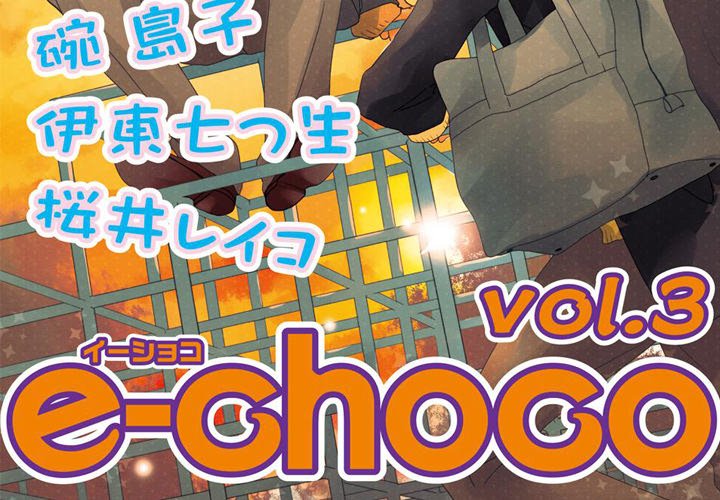e-choco Vol.3 - episode 12 - 1