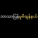 @channelmyanmar2028