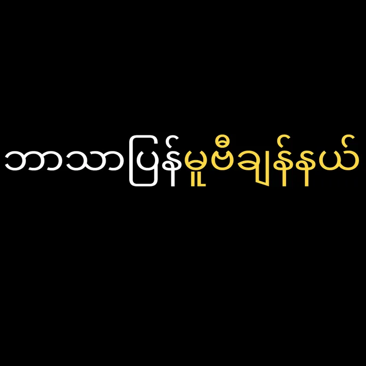 channelmyanmar2028