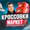 krossovki_market