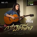 @fern_kanyarut