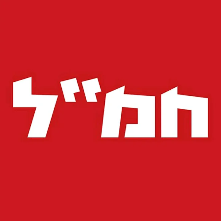 hamal.co.il