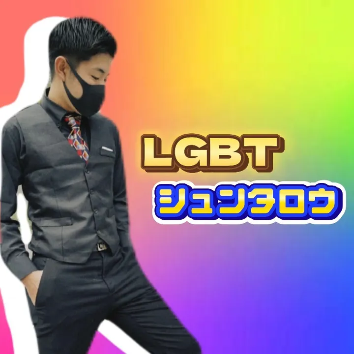syuntarou___lgbt