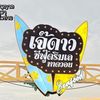 daoseafoodbangsaen