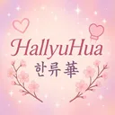 @hallyuhua