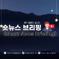 shorts_news_briefing