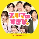 @sukisuki_temp