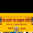 @jaybajrangjankalyansamit