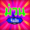 muanrangsit