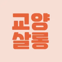 gyoyang_salon