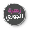 zahret_aljoory