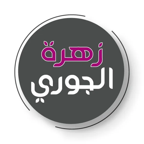 zahret_aljoory