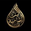 albent_alshamiaa