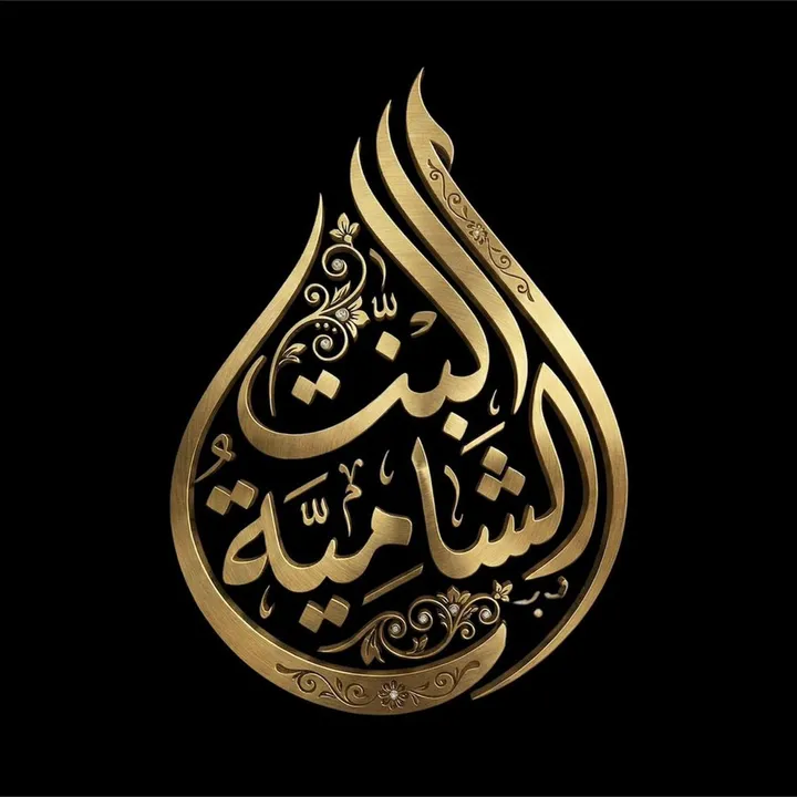 albent_alshamiaa