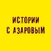 storieswithazarov