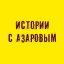 @storieswithazarov