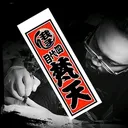 @bonten4horiken
