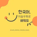 @learn_basic_korean