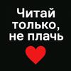 chitay_tolko_neplach