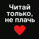 @chitay_tolko_neplach