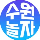 @suwon_noljagram_