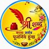 shree_shabda