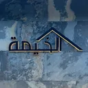 @alkhimah