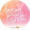 tokimeki_zukan